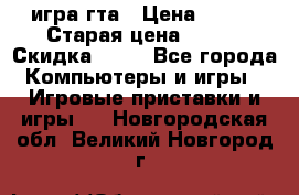 игра гта › Цена ­ 200 › Старая цена ­ 250 › Скидка ­ 13 - Все города Компьютеры и игры » Игровые приставки и игры   . Новгородская обл.,Великий Новгород г.